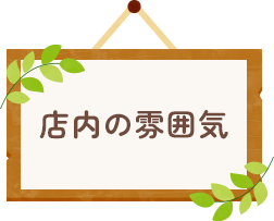 店内の雰囲気