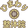 ひまわり整体院｜仙台市泉区の整体院ほぐし×ストレッチで根本改善