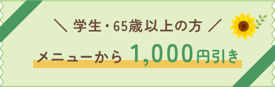 学生/65歳以上の方 メニューから1,000円引き