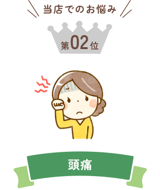 当店でのお悩み第2位 頭痛