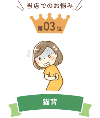 当店でのお悩み第3位 猫背